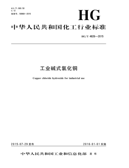 HG/T 4826-2015工业碱式氯化铜