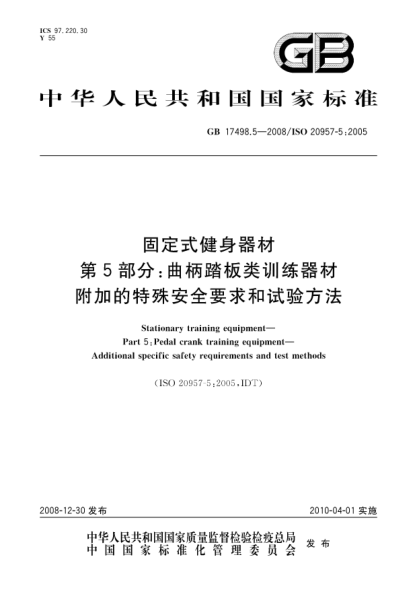 GB 17498.5-2008固定式健身器材.第5部分:曲柄踏板类训练器材 附加的特殊安全要求和试验方法