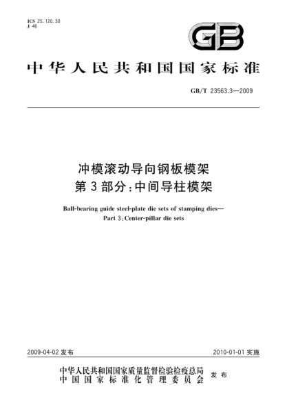 GB/T 23563.3-2009冲模滚动导向钢板模架.第3部分:中间导柱模架Ball-bearing guide steel-plate die sets of stamping dies - Part 3: Center-pillar die sets