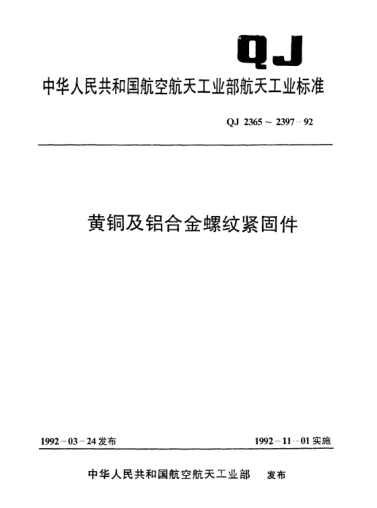 QJ 2388-1992黄铜及铝合金螺纹紧固件 90°沉头螺钉