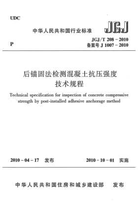 JGJ/T 208-2010后锚固法检测混凝土抗压强度技术规程