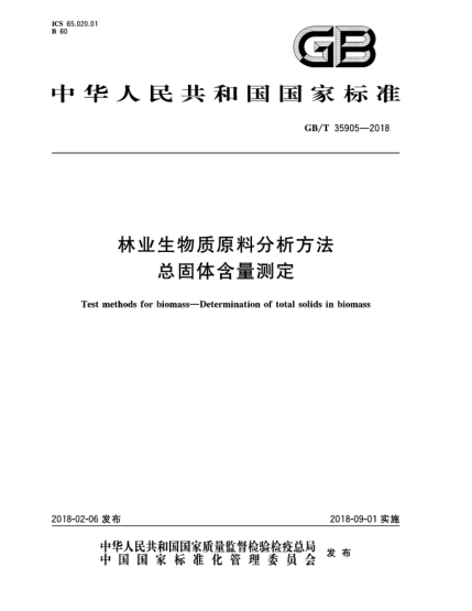 GB/T 35905-2018林业生物质原料分析方法  总固体含量测定
