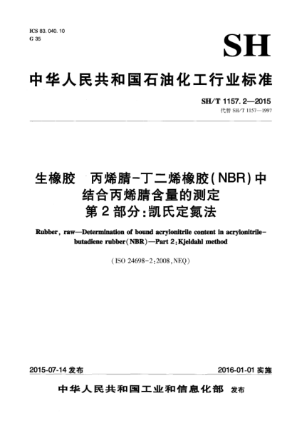 SH/T 1157.2-2015生橡胶  丙烯腈-丁二烯橡胶(NBR)中结合丙烯腈含量的测定  第2部分:凯氏定氮法