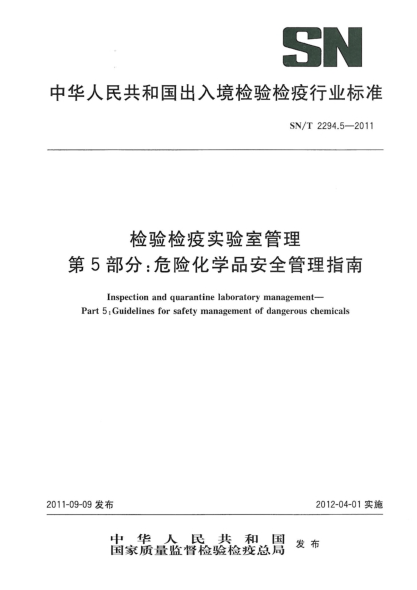 SN/T 2294.5-2011检验检疫试验室管理.第5部分：危险化学品安全管理指南