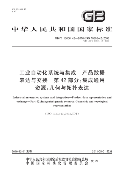 GB/T 16656.42-2010工业自动化系统与集成 产品数据表达与交换 第42部分：集成通用资源：几何与拓扑表达