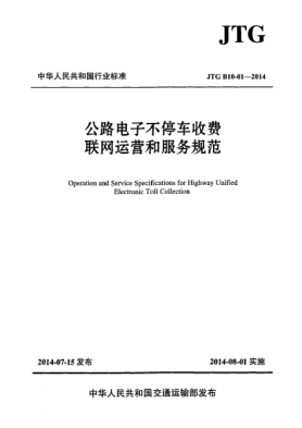 JTG B10-01-2014公路电子不停车收费联网运营和服务规范