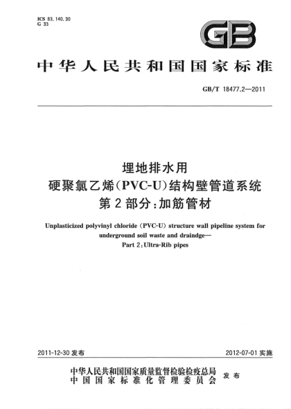 GB/T 18477.2-2011埋地排水用硬聚氯乙烯(PVC-U)结构壁管道系统.第2部分：加筋管材Unplasticized polyvinyl chloride (PVC-U) structure wall pipeline system for underground soil waste and draindge—Part 2:Ultra-Rib pipes