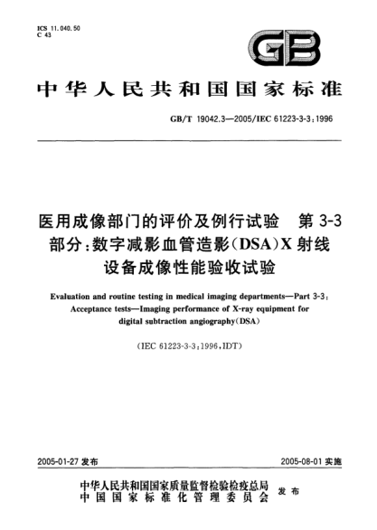 GB/T 19042.3-2005医用成像部门的评价及例行试验  第3-3部分;数字减影血管造影(DSA)X射线设备成像性能验收试验Evaluation and routine testing in medical imaging departments--Part3-3：Acceptance tests--Imaging performance of X-ray equipment for digital subtraction  angiography(DSA)