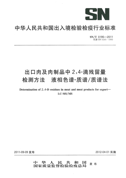 SN/T 0195-2011出口肉及肉制品中2，4-滴残留量检测方法.液相色谱-质谱/质谱法