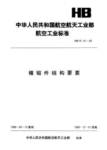 HB/Z 141-1989模锻件结构要素