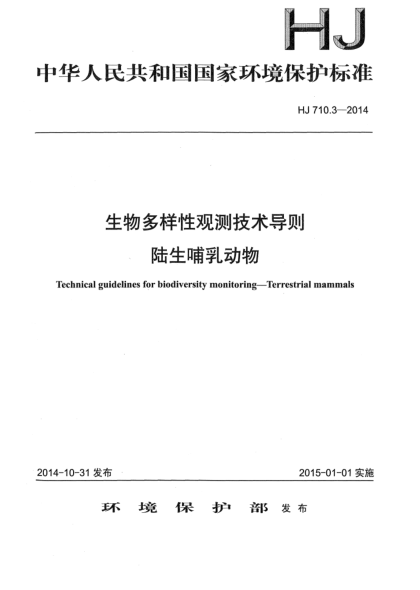 HJ 710.3-2014生物多样性观测技术导则 陆生哺乳动物