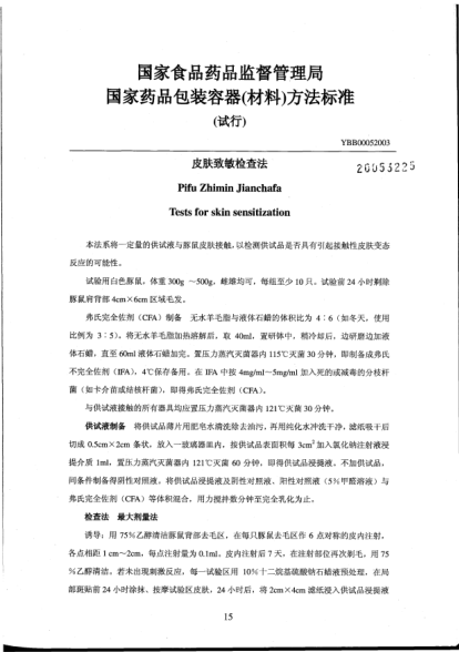 YBB 0005-2003皮肤致敏检查法Pifu Zhimin Jianchafa Tests for skin sensitization