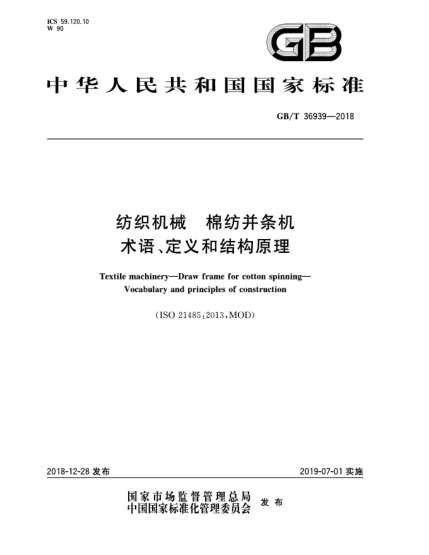 GB/T 36939-2018纺织机械  棉纺并条机  术语、定义和结构原理