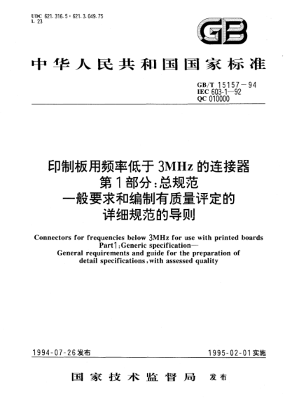 GB/T 15157-1994印制板用频率低于3MHz的连接器  第1部分:总规范  一般要求和编制有质量评定的详细规范的导则Connectors for frequencies below 3MHz for use with printed boards Part l: Generic specification－General requirements and guide for the preparation of detail specifications, with assessed quali