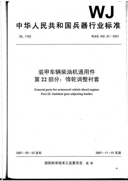 WJ/Z 432.22-2007装甲车辆柴油机通用件.第22部分:惰轮调整衬套