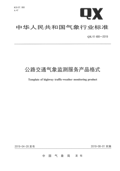 QX/T 480-2019公路交通气象监测服务产品格式