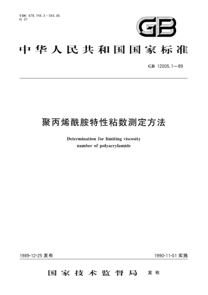 GB/T 12005.1-1989聚丙烯酰胺特性粘数测定方法