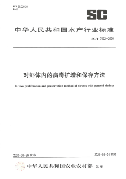 SC/T 7022-2020对虾体内的病毒扩增和保存方法
