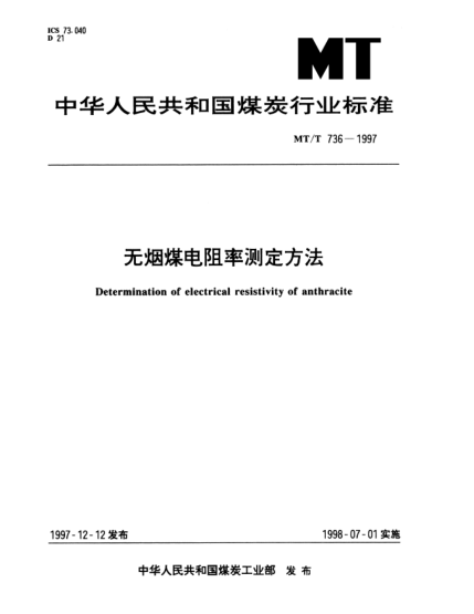 MT/T 736-1997无烟煤电阻率测定方法Determination of electrical resistivity of anthracite