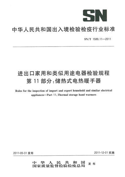 SN/T 1589.11-2011进出口家用和类似用途电器检验规程.第11部分：储热式电热暖手器