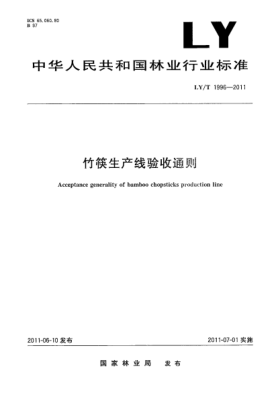 LY/T 1996-2011竹筷生产线验收通则