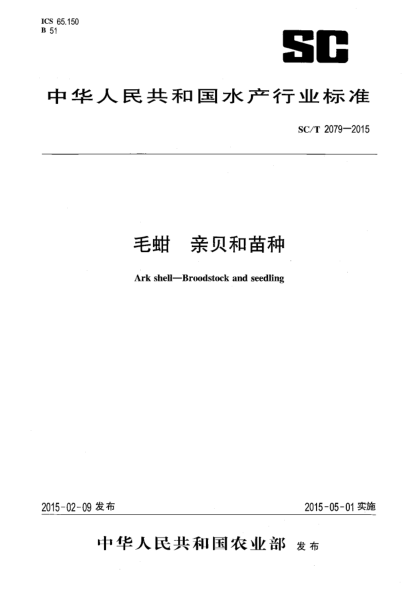 SC/T 2079-2015毛蚶 亲贝和苗种