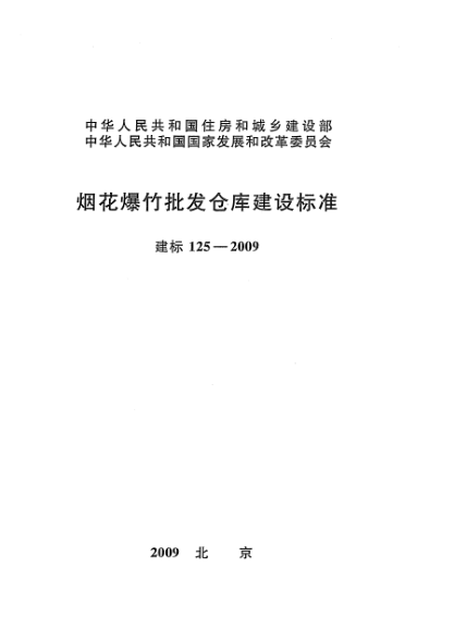 建标 125-2009烟花爆竹批发仓库建设raybet雷电竞电竞app下载地址