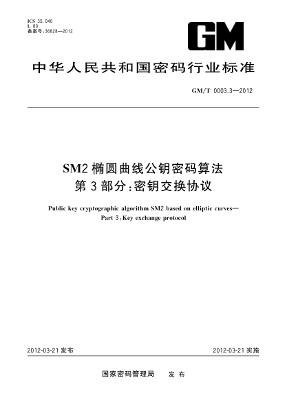GM/T 0003.3-2012SM2椭圆曲线公钥密码算法 第3部分：密钥交换协议