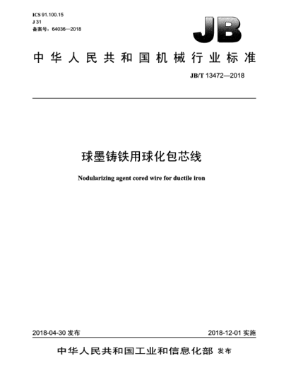 JB/T 13472-2018球墨铸铁用球化包芯线