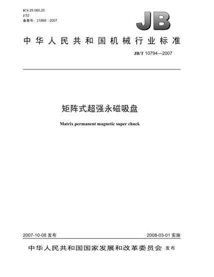 JB/T 10794-2007矩阵式超强永磁吸盘