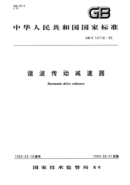 GB/T 14118-1993谐波传动减速器Harmonic drive reducers
