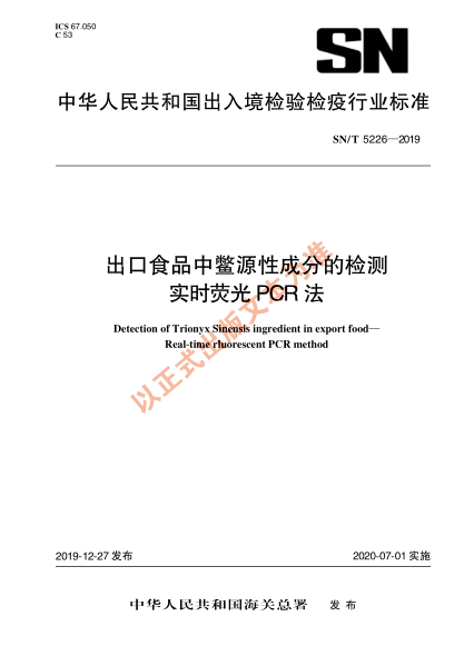 SN/T 5226-2019出口食品中鳖源性成分的检测 实时荧光PCR方法