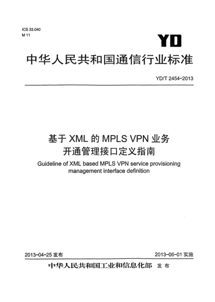 YD/T 2454-2013基于XML的MPLS VPN业务开通管理接口定义指南