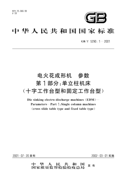 GB/T 5290.1-2001电火花成形机  参数  第1部分;单立柱机床(十字工作台型和固定工作台型)Die sinking electro-discharge machines (EDM)--Parameters--Part 1:Single column machines(cross slide table type and fixed table type)