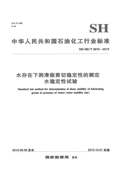 NB/SH/T 0872-2013水存在下润滑脂剪切稳定性测定法.水稳定性试验