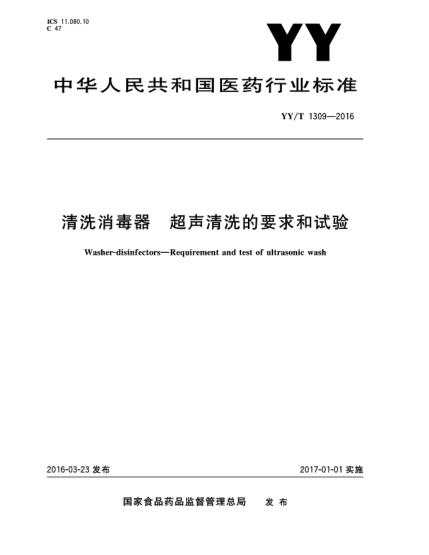 YY/T 1309-2016清洗消毒器  超声清洗的要求和试验