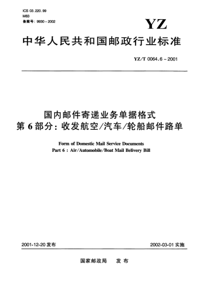 YZ/T 0064.6-2001国内邮件寄递业务单据格式.第6部分:收发航空/汽车/轮船邮件路单Form of Domestic Mail Service Documents Part 6:Air/Automobile/Boat Mail Belivery Bill