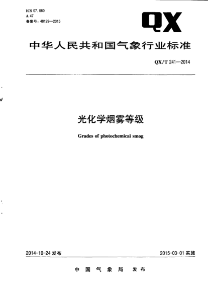QX/T 241-2014光化学烟雾等级