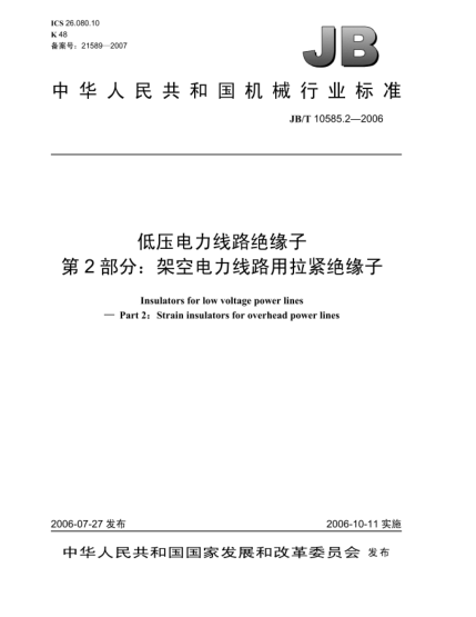 JB/T 10585.2-2006低压电力线路绝缘子.第2部分:架空电力线路用拉紧绝缘子Insulators for low voltage power lines Part 2: Strain insulators for overhead power lines
