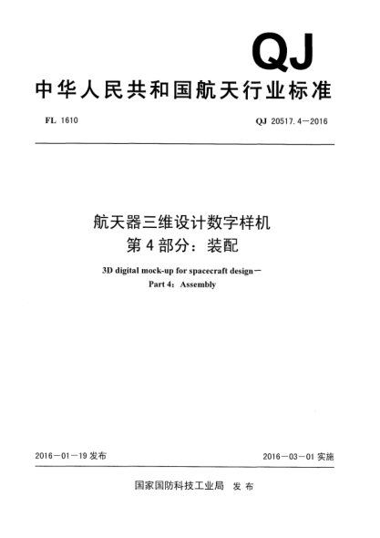 QJ 20517.4-2016航天器三维设计数字样机  第4部分:装配