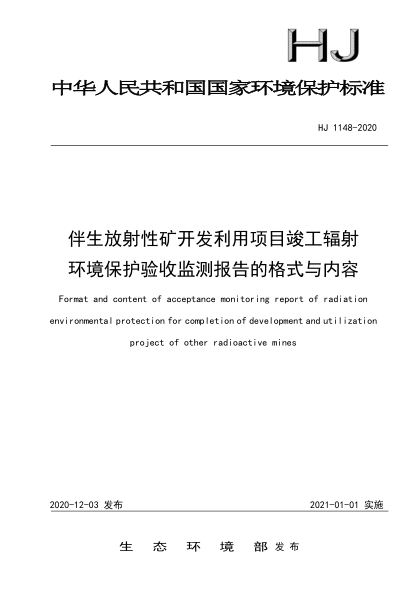 HJ 1148-2020伴生放射性矿开发利用项目竣工辐射环境保护验收监测报告的格式与内容