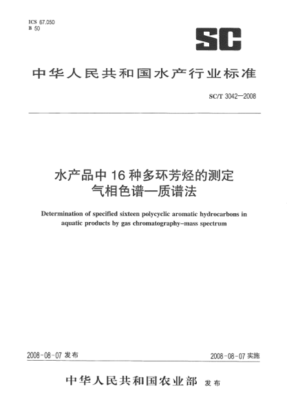 SC/T 3042-2008水产品中16种多环芳烃的测定.气相色谱-质谱法