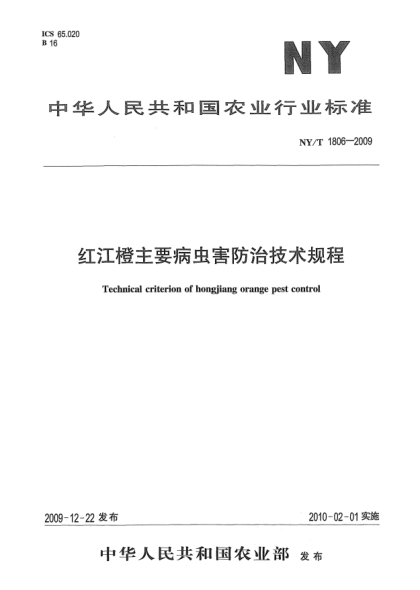 NY/T 1806-2009红江橙主要病虫害防治技术规程