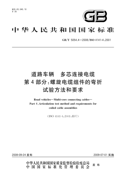 GB/T 5054.4-2008道路车辆 多芯连接电缆 第4部分:螺旋电缆组件的弯折试验方法和要求