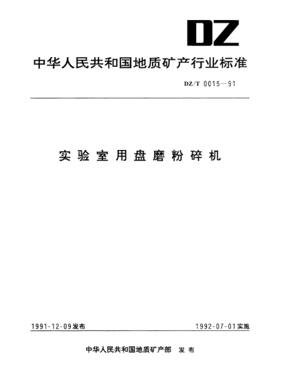 DZ/T 0015-1991实验室用盘磨粉碎机