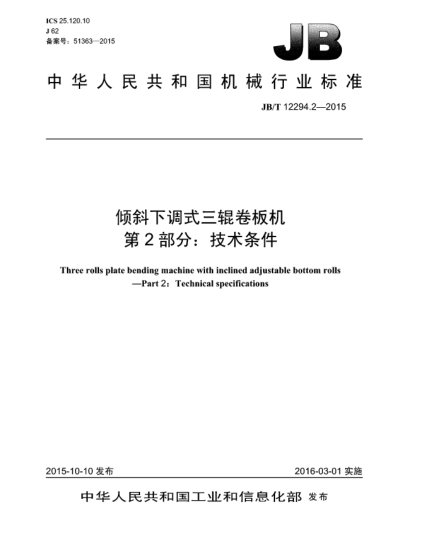 JB/T 12294.2-2015倾斜下调式三辊卷板机  第2部分:技术条件