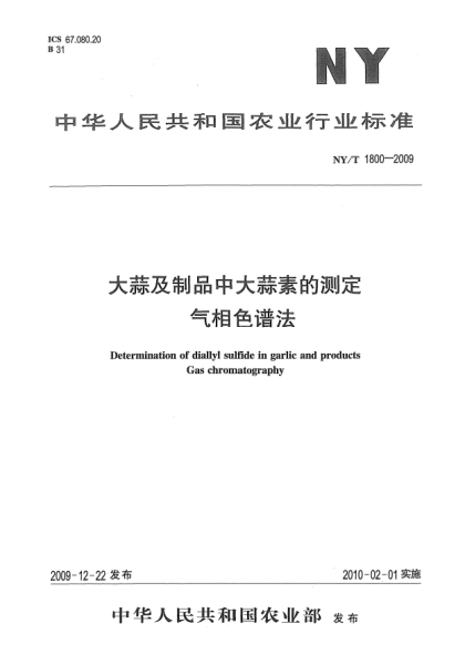 NY/T 1800-2009大蒜及制品中大蒜素的测定.气相色谱法