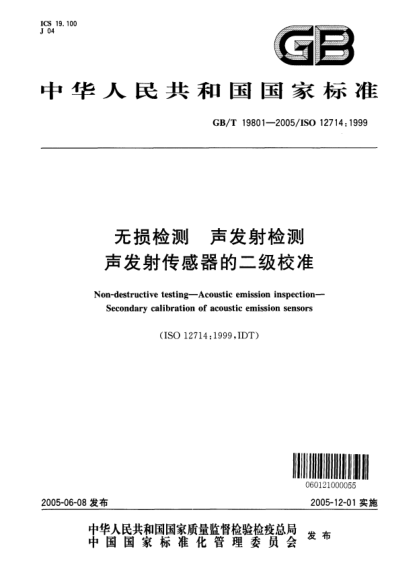 GB/T 19801-2005无损检测  声发射检测 声发射传感器的二级校准Non-destructive testing--Acoustic emission inspection--Secondary calibration of acoustic emission sensors(ISO 12714:1999 IDT)