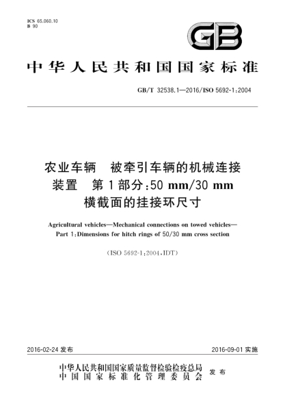 GB/T 32538.1-2016农业车辆  被牵引车辆的机械连接装置  第1部分:50 mm/30 mm横截面的挂接环尺寸
