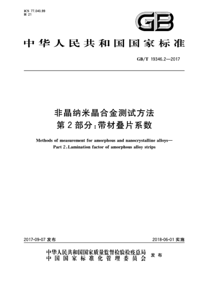 GB/T 19346.2-2017非晶纳米晶合金测试方法  第2部分:带材叠片系数Methods of measurement for amorphous and nanocrystalline alloys—Part 2:Lamination factor of amorphous alloy strips